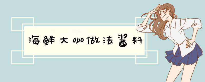 海鲜大咖做法酱料