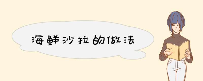 海鲜沙拉的做法