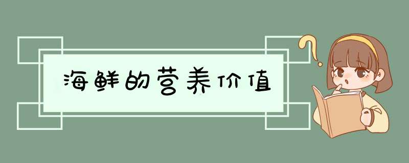 海鲜的营养价值