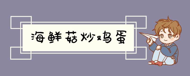 海鲜菇炒鸡蛋