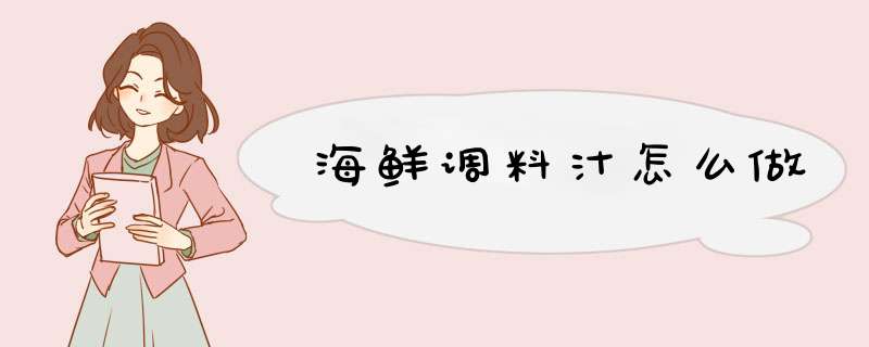海鲜调料汁怎么做