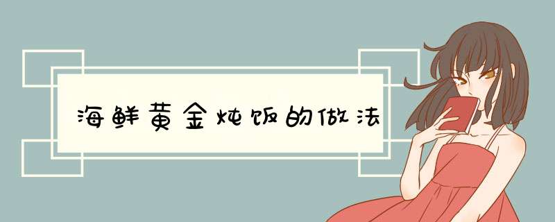 海鲜黄金炖饭的做法