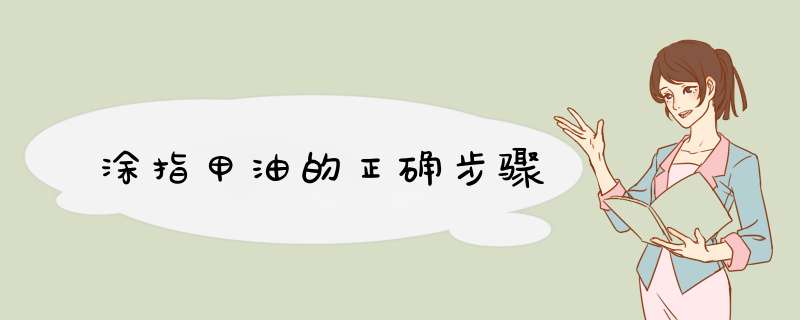 涂指甲油的正确步骤
