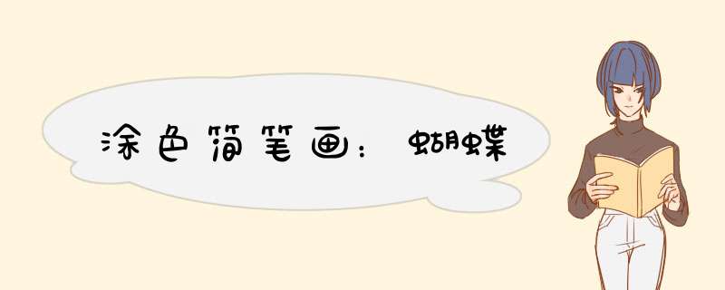 涂色简笔画：蝴蝶