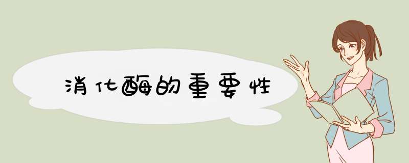 消化酶的重要性