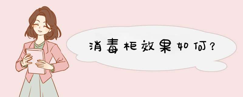 消毒柜效果如何？