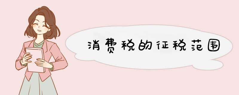 消费税的征税范围