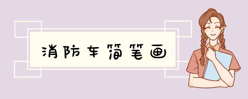 消防车简笔画