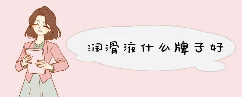 润滑液什么牌子好