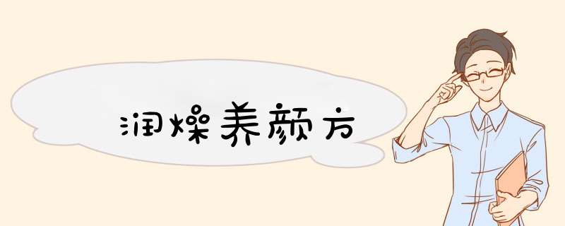 润燥养颜方