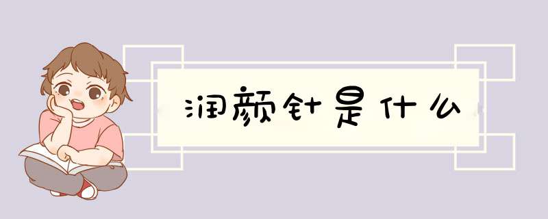 润颜针是什么
