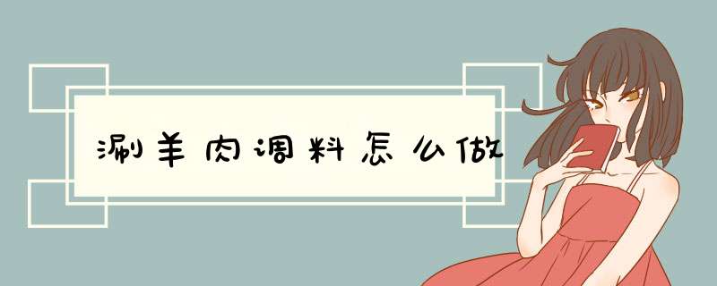 涮羊肉调料怎么做