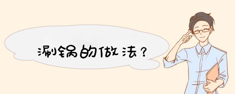 涮锅的做法？