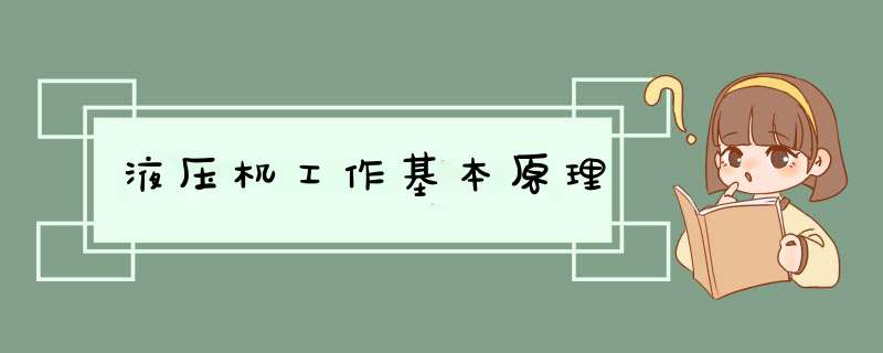 液压机工作基本原理