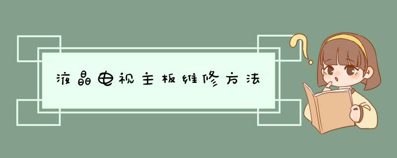 液晶电视主板维修方法
