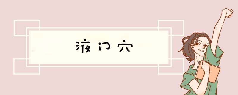 液门穴