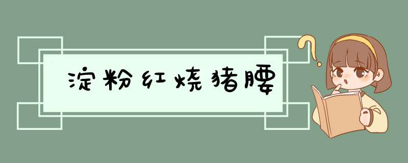 淀粉红烧猪腰