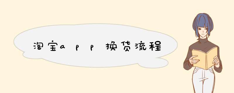 淘宝app换货流程