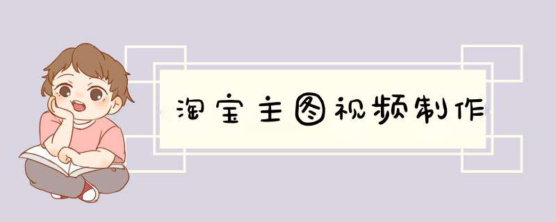 淘宝主图视频制作