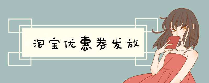 淘宝优惠券发放