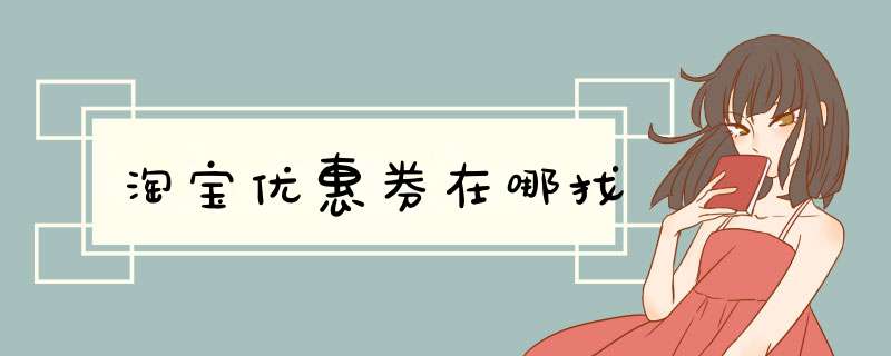 淘宝优惠券在哪找