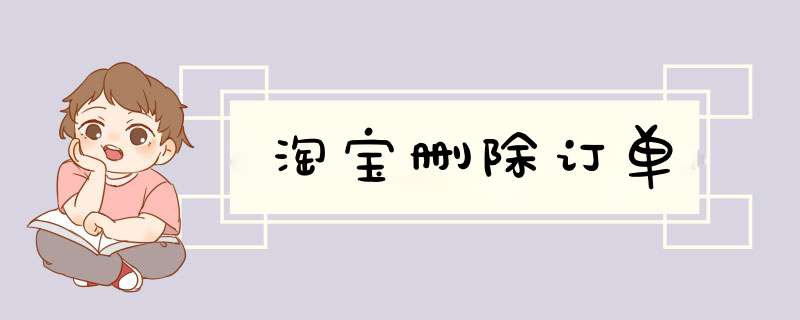 淘宝删除订单