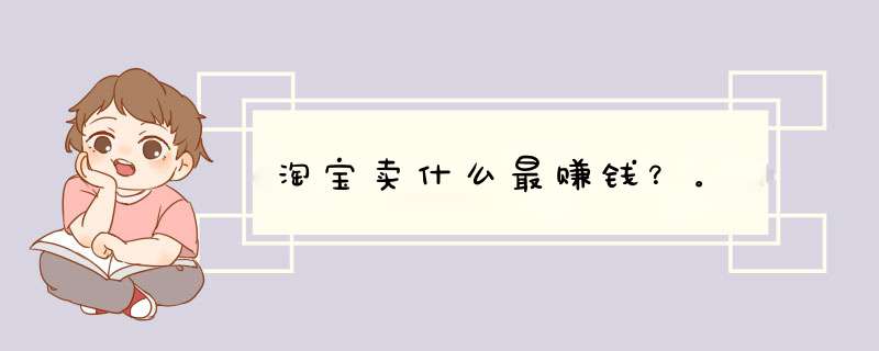 淘宝卖什么最赚钱？。