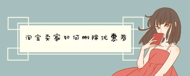 淘宝卖家如何删除优惠券