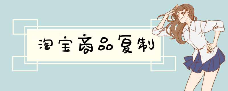 淘宝商品复制