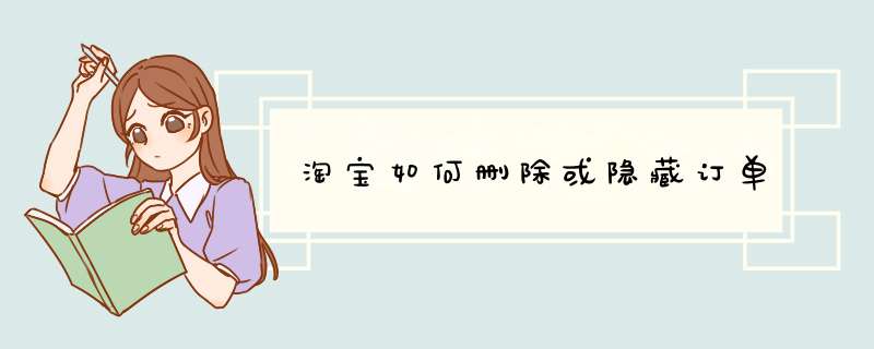 淘宝如何删除或隐藏订单