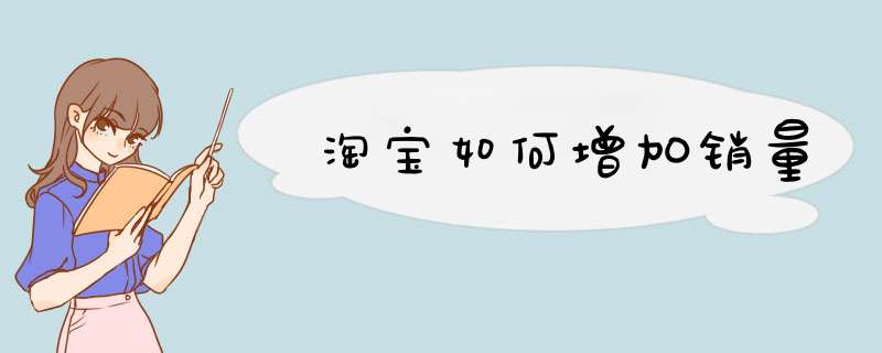 淘宝如何增加销量