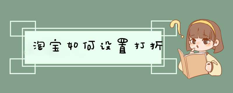 淘宝如何设置打折