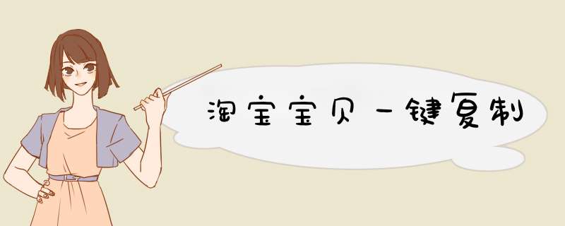 淘宝宝贝一键复制