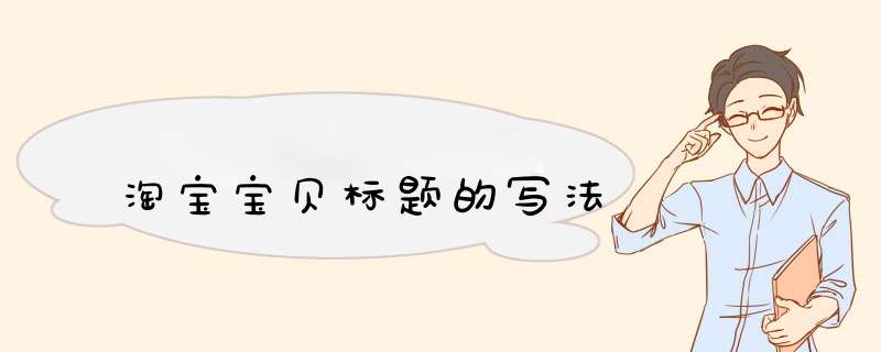 淘宝宝贝标题的写法