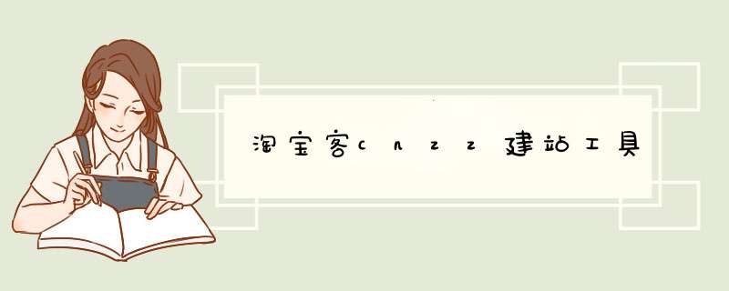 淘宝客cnzz建站工具