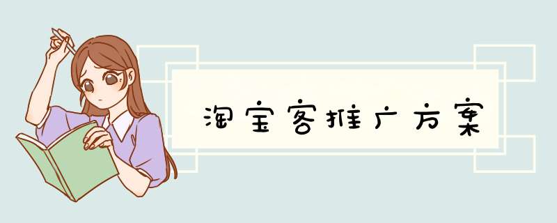 淘宝客推广方案