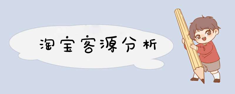 淘宝客源分析