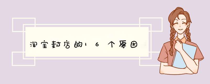淘宝封店的16个原因