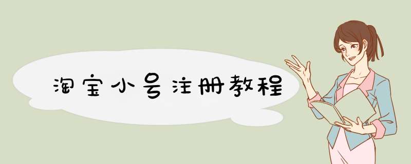 淘宝小号注册教程