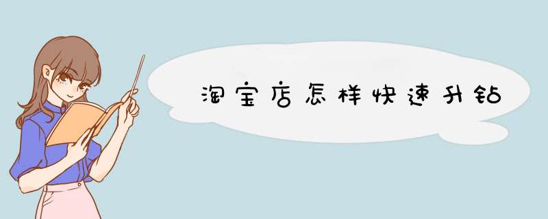 淘宝店怎样快速升钻