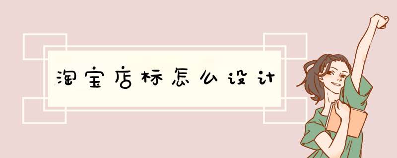 淘宝店标怎么设计