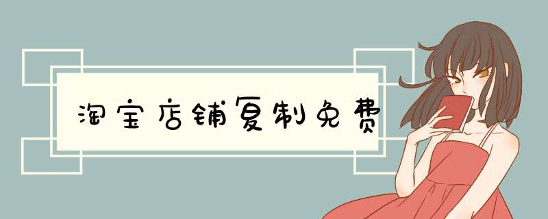 淘宝店铺复制免费