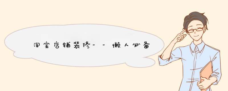 淘宝店铺装修--懒人必备