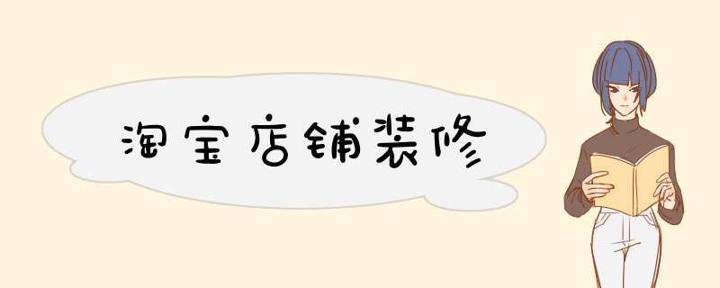 淘宝店铺装修
