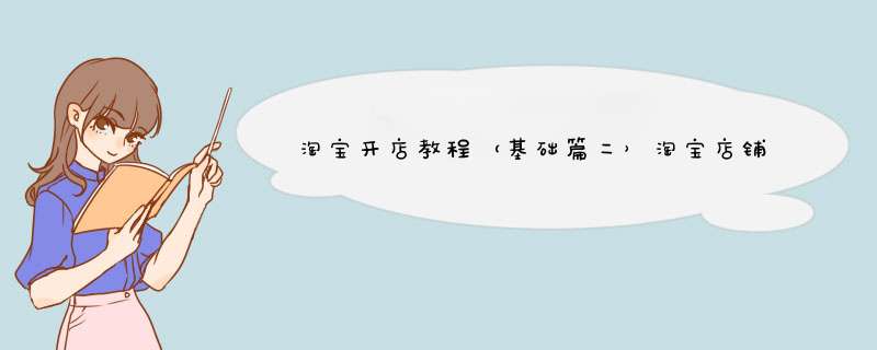 淘宝开店教程（基础篇二）淘宝店铺如何上传宝贝