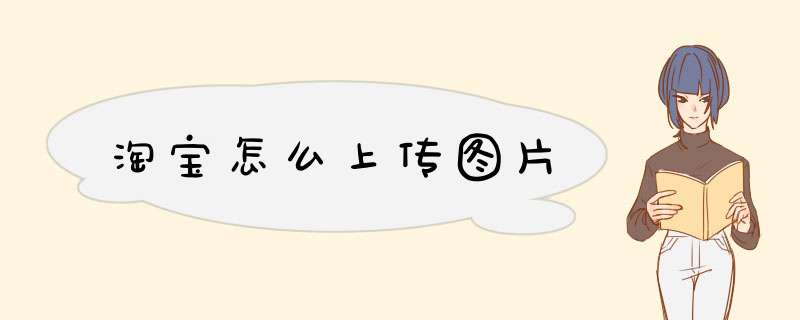 淘宝怎么上传图片