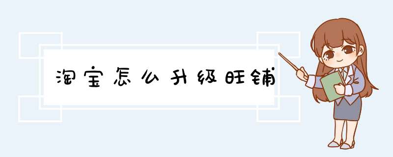 淘宝怎么升级旺铺
