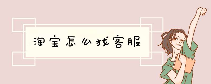 淘宝怎么找客服