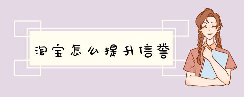 淘宝怎么提升信誉