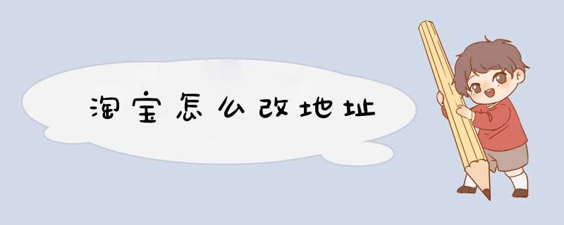 淘宝怎么改地址